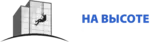 На высоте
